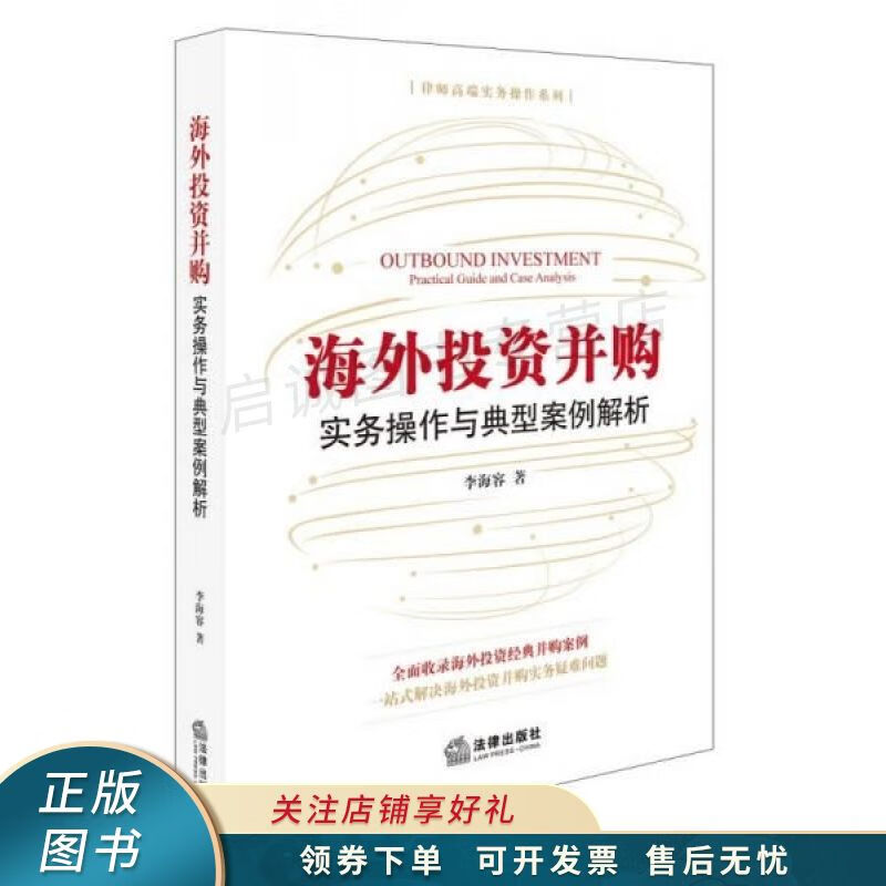 海外投资并购：实务操作与典型案例解析