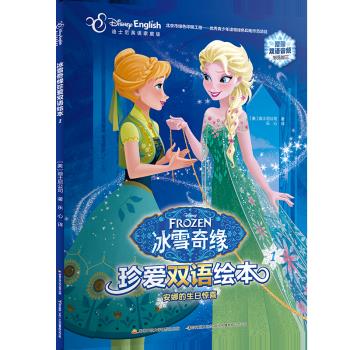 冰雪奇缘真爱双语绘本1:安娜的生日惊喜(彩图绘本)