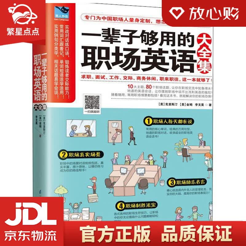 【新华书店正版图书】一辈子够用的职场英语大全集 (美)克里斯汀,(美)金姆,李文昊 江苏科学 正版图书