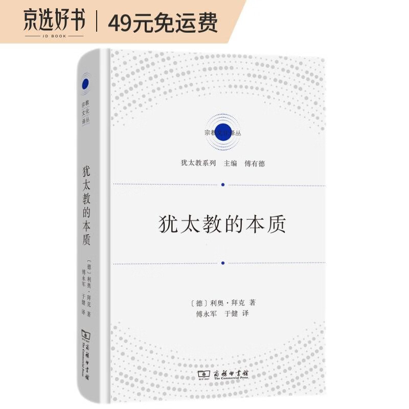 犹太教的本质(宗教文化译丛)