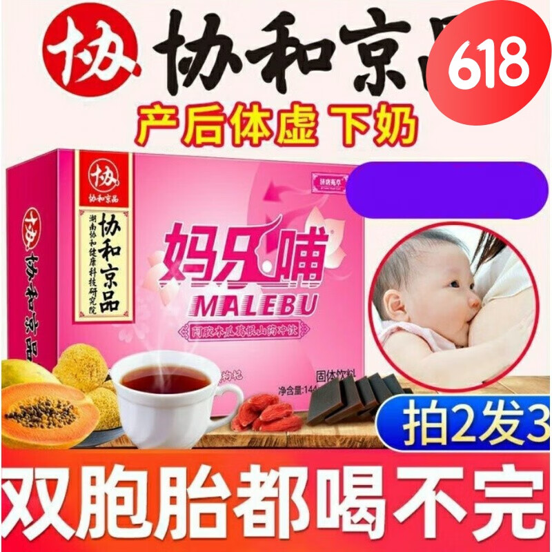 南京同仁堂妈乐哺妈哺宝茶汤哺乳期乳汁阿胶木瓜葛根山药冲饮 一盒24条装 2盒(实发3盒)