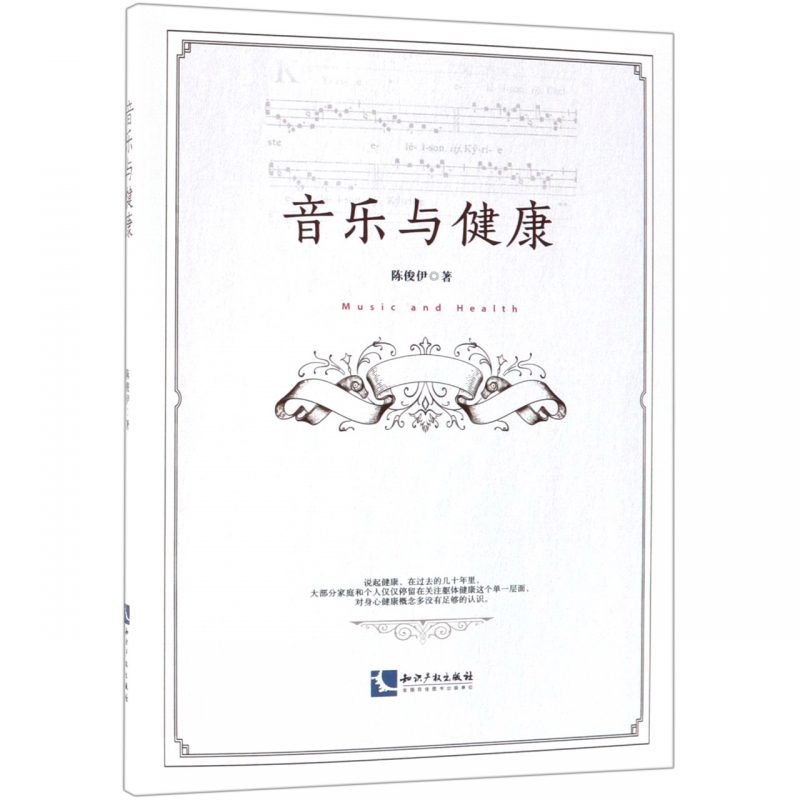 音乐与健康