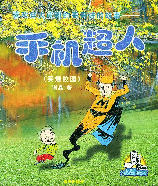 手机超人 谢鑫 著【好书,下单速发】