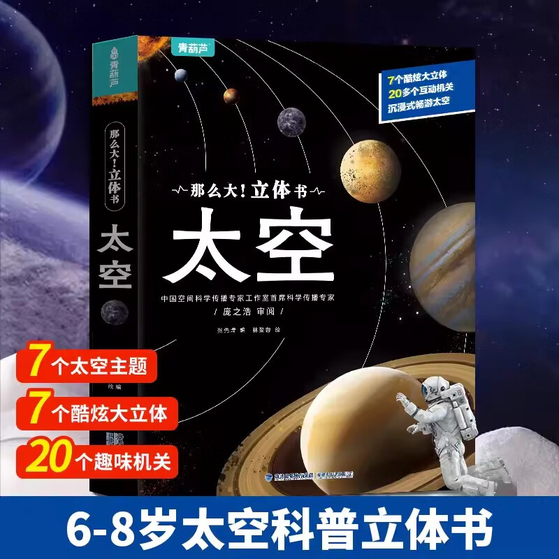 6-9岁儿童太空科普立体书 幼儿早教启蒙认知我们的太空绘本
