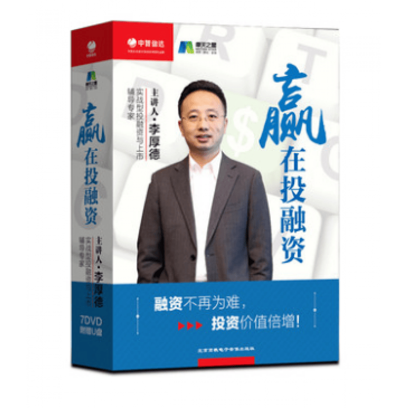 赢在投融资 融资不再为难 李厚德 7DVD