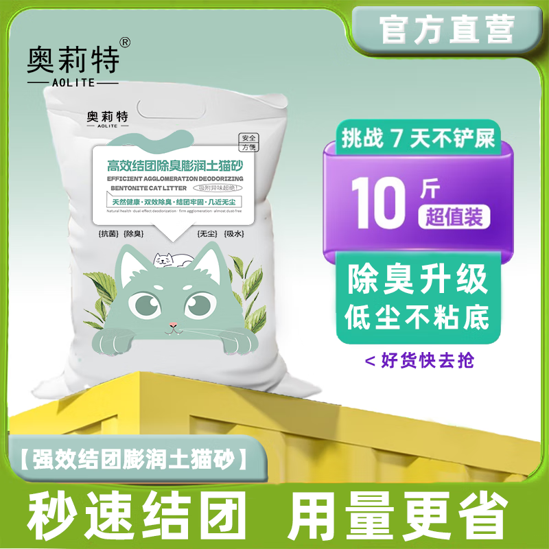 超大包装 奥莉特白茶香膨润土猫砂10斤 元7.9 - 线报酷
