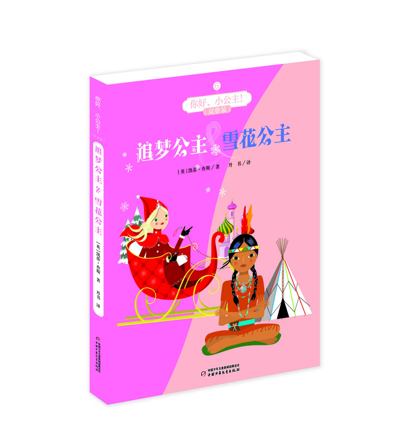 【正版京东快递包邮京东自营】你好，小公主！·双册装：追梦公主 & 雪花公主