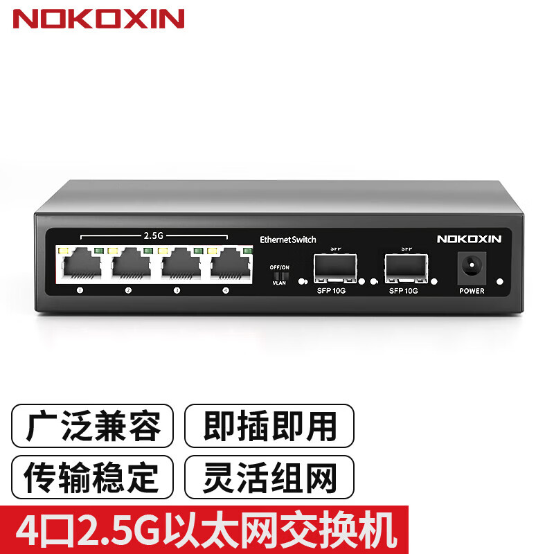 诺可信（Nokoxin）8口2.5g交换机8个2.5G网口+1个10G万兆光网络集线分线分流器 4个2.5G电口+2个10G光口