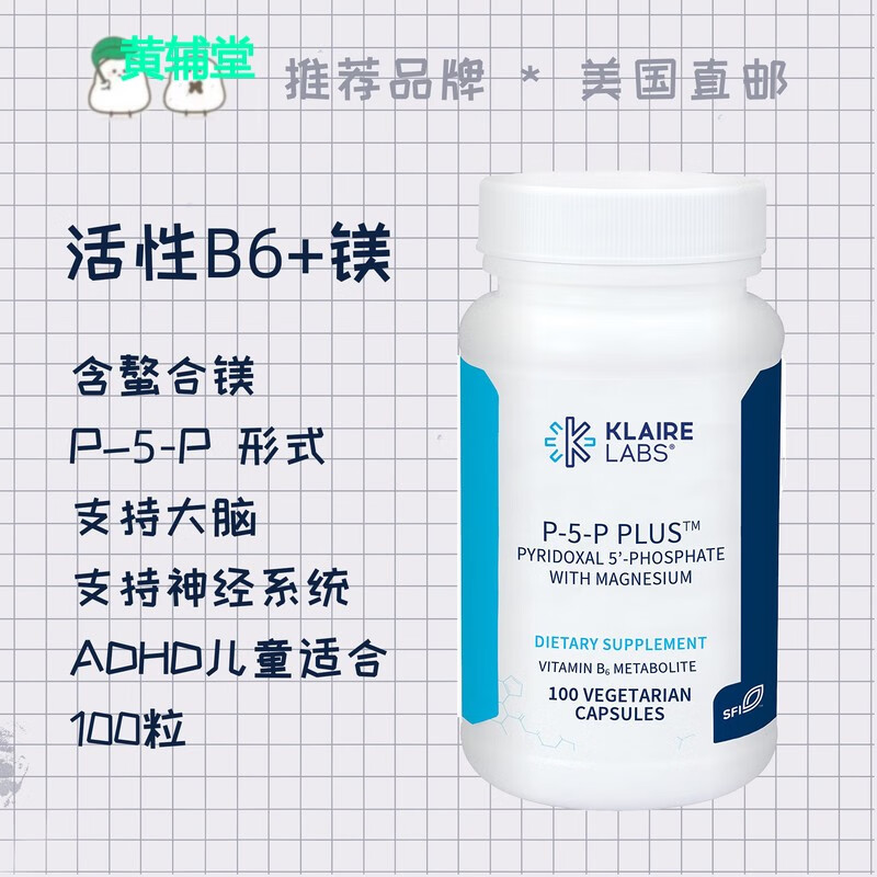 P-5-PPLUS克莱尔活性B6镁p5padhd多动抽动血清素100粒