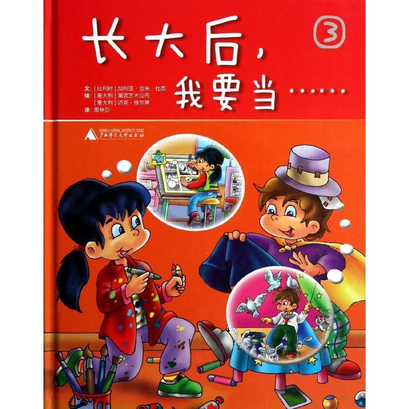长大后,我要当3【正版图书,放心购买】