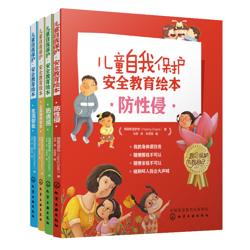 为孩子提供更好的保护,化学工业出版社向日葵儿童自我保护·安全教育绘本套装