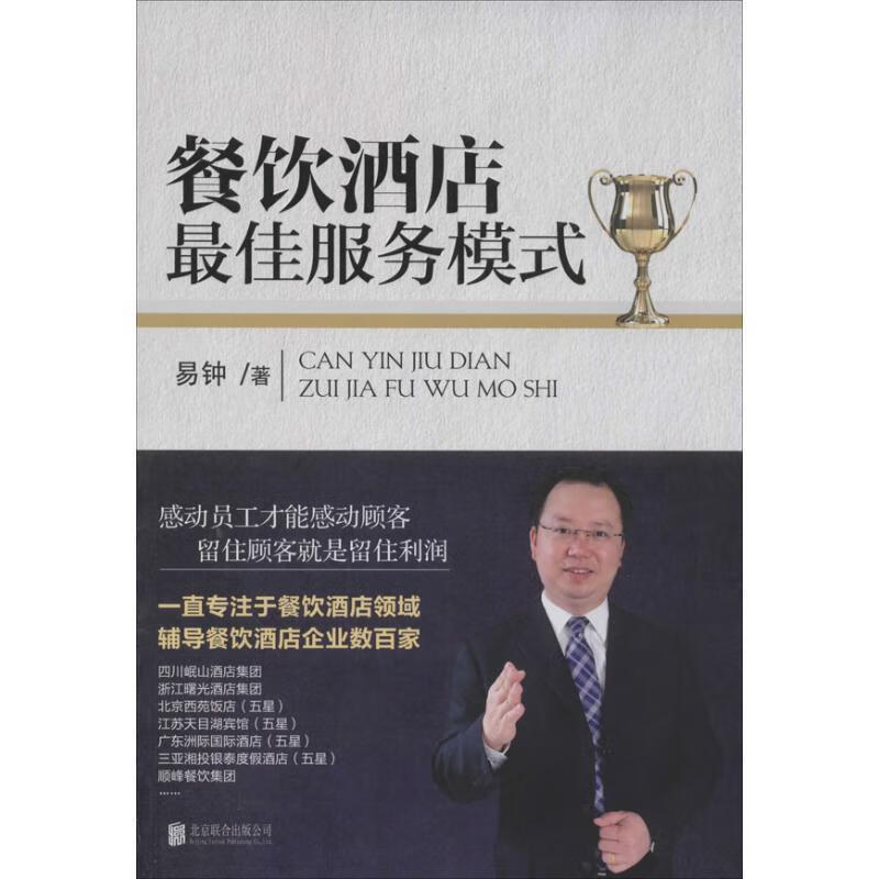 餐饮酒店佳服务模式【正版好书,下单速发】