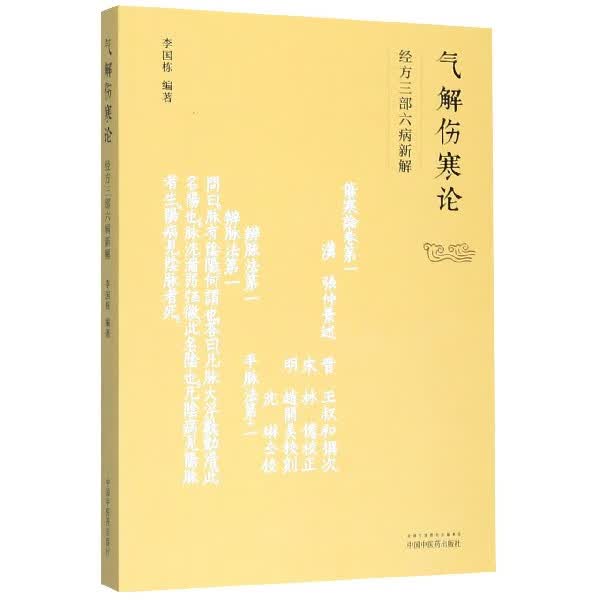气解伤寒论(经方三部六病新解)