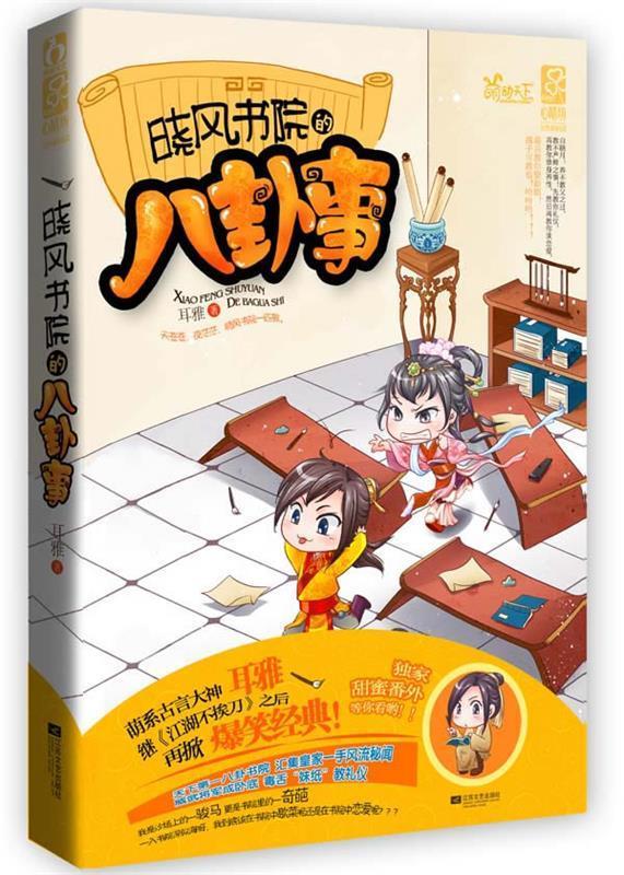 晓风书院的八卦事