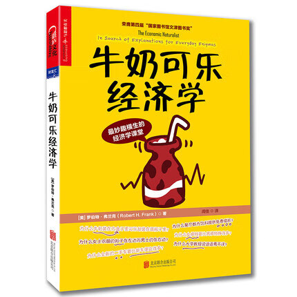 牛奶可乐经济学1罗伯特 弗兰克 通俗经济学开山鼻祖呈现 管理经济学原理 经济学读物 入门