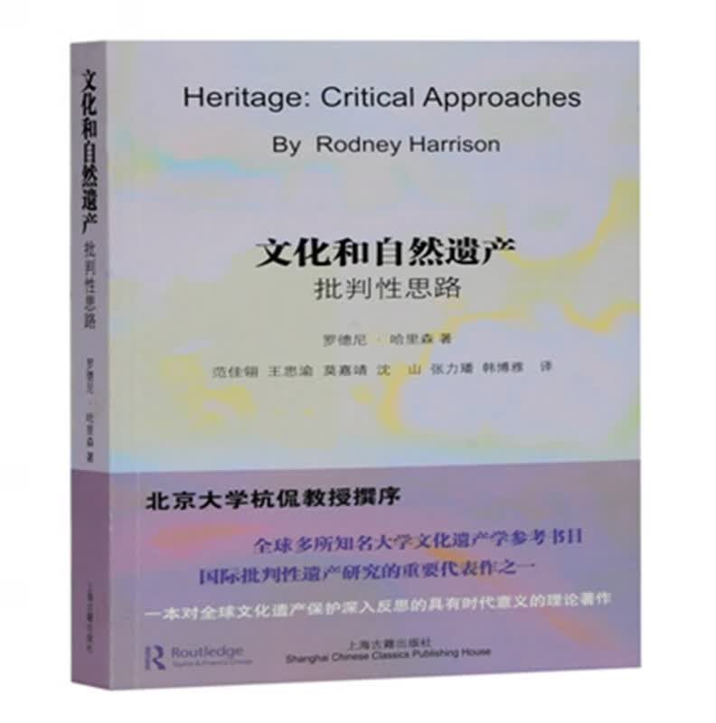 文化和自然遗产：批判性思路