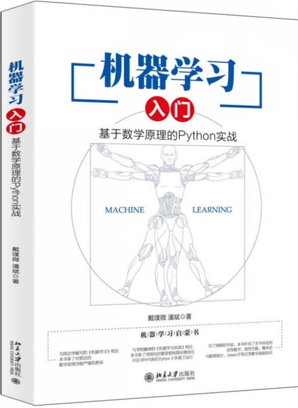 机器学习入门(基于数学原理的Python实战)