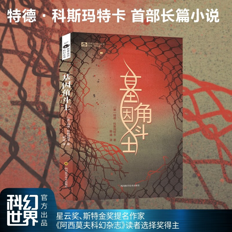 基因角斗士 特德·科斯玛特卡 星云奖、斯