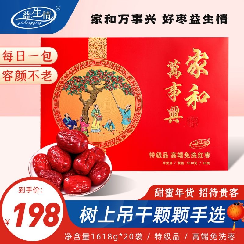 益生情家和万事兴红枣1618g礼盒独立包装20包*81g新疆若羌特级免洗灰枣 家和万事兴 1618g 单果17-22g 