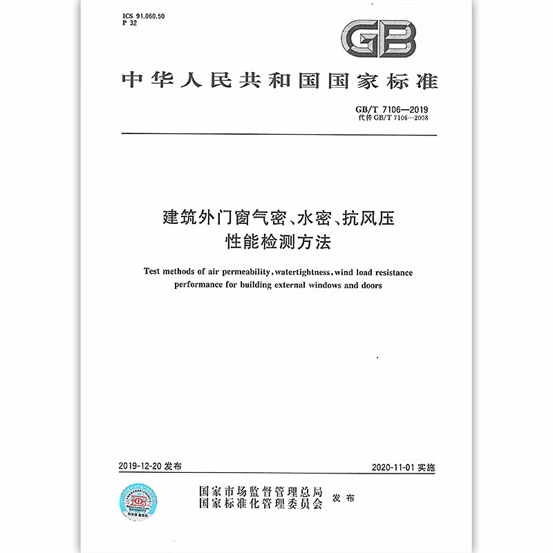 GB/T 7106-2019 建筑外门窗气密、水密、抗风压性能检测方法 中国标准出版社