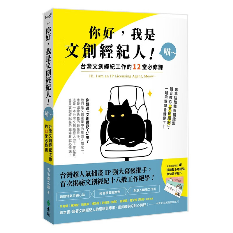 【现货】你好，我是文創經紀人！喵～：台灣文創經紀工作的12堂必修課 港台原版商业创业善本图书