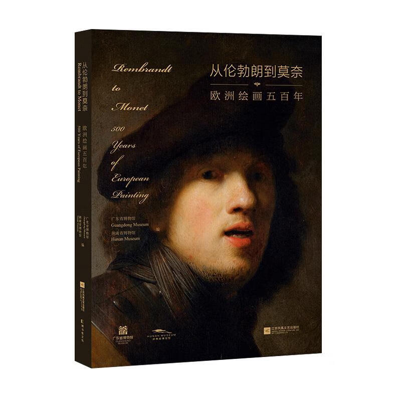 从伦勃朗到莫奈:欧洲绘画五百年 广东省博
