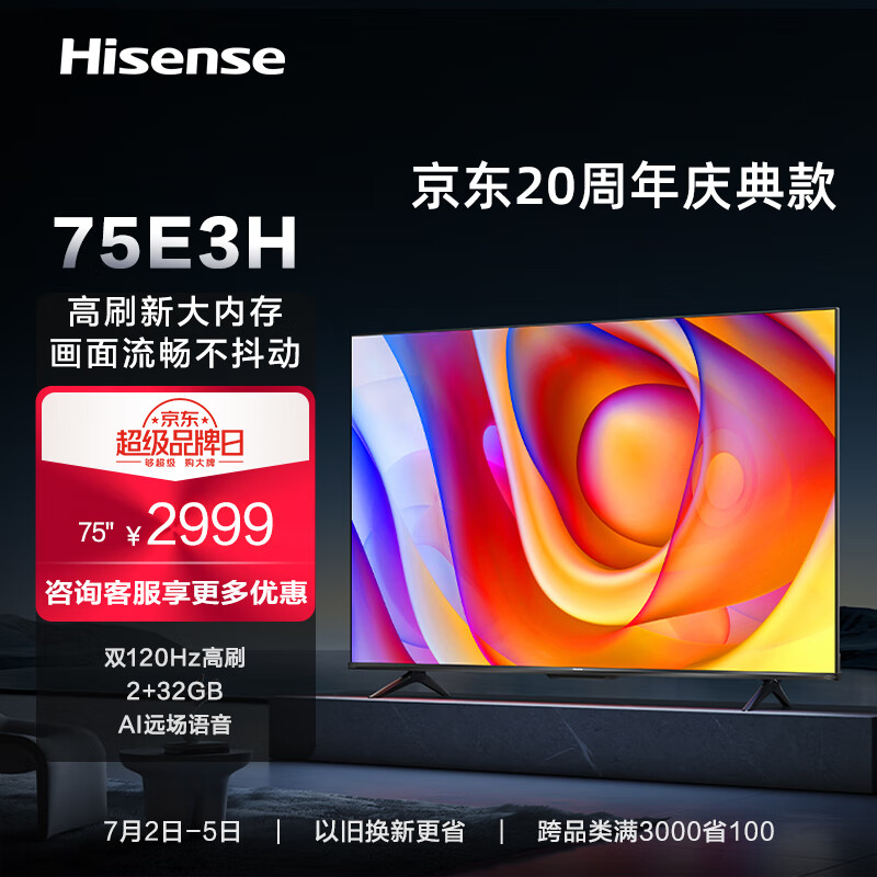 海信电视75E3H 75英寸4K超高清120Hz MEMC防抖2+32GB智慧屏 远场语音智能液晶平板电视机