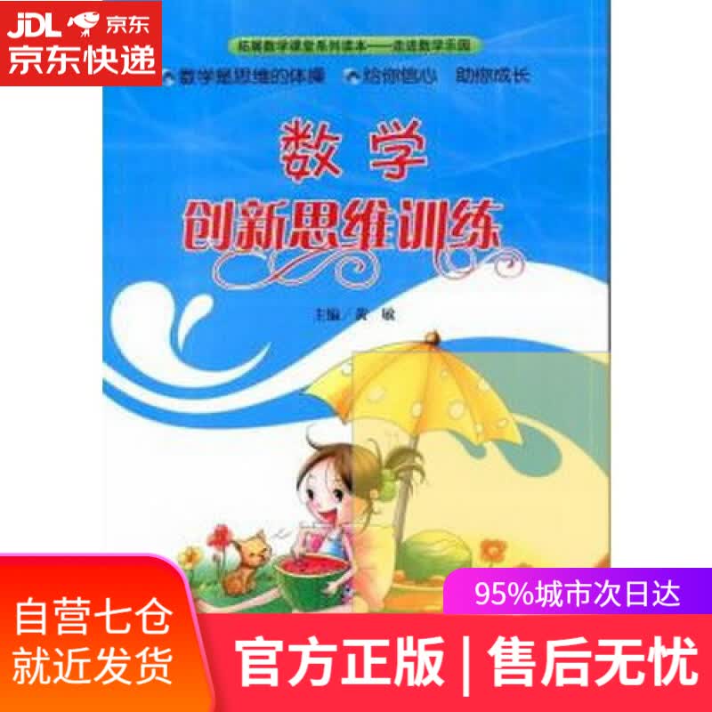 【新华书店】数学创新思维训练 二年级