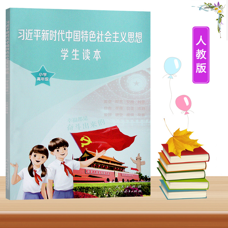 2021年新时代中国特色社会主义思想学生读本小学高年级人民出版社/人民教育出版社人民版人教版高 小学高年级