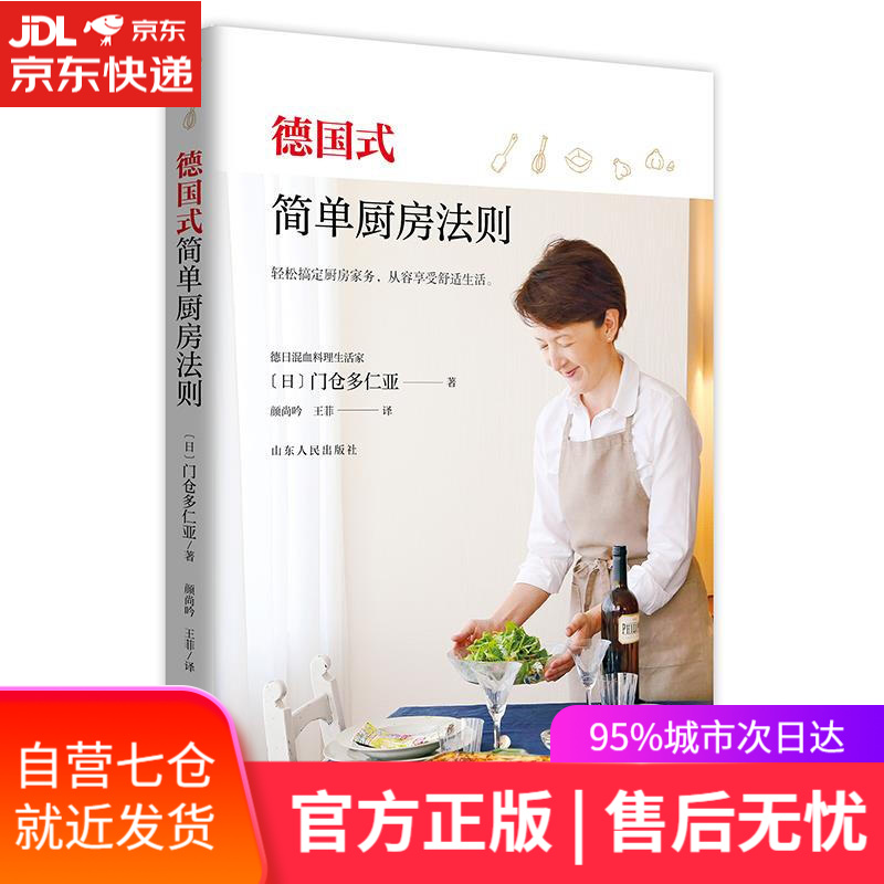 【新华书店】德国式简单厨房法则 门仓多仁亚 山东人民出版社