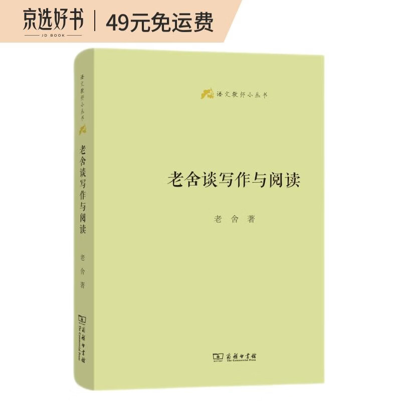 老舍谈写作与阅读(语文教师小丛书)