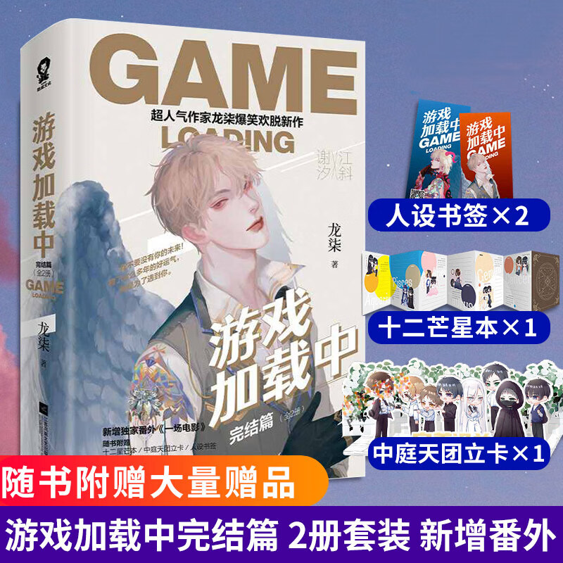 游戏加载中 完结篇全2册【n多品】龙柒著 晋江人气纯爱无限流小说畅销