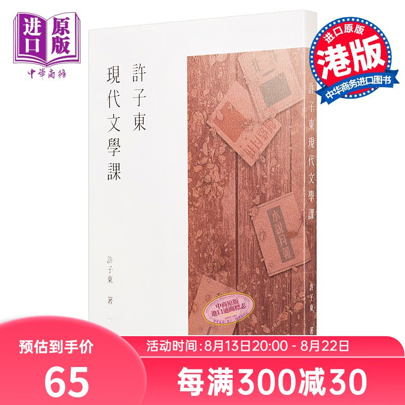 许子东现代文学课 港台原版 许子东 香港中华书局 文学 中国现代文学