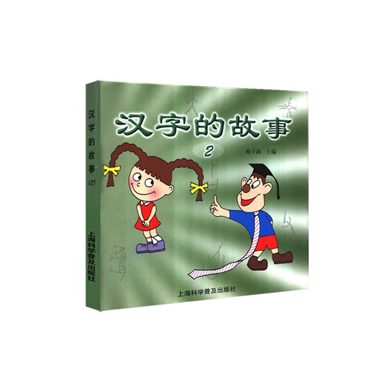 全彩汉字的故事2彩色注音版梅子涵主编上海科学普及出版社 课外阅读