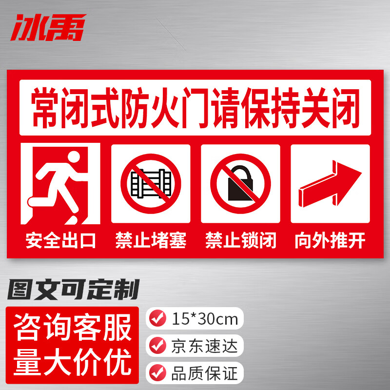 byyn-115 消防安全指示牌 防火标识贴纸警示贴 15*30cm 常闭式防火门