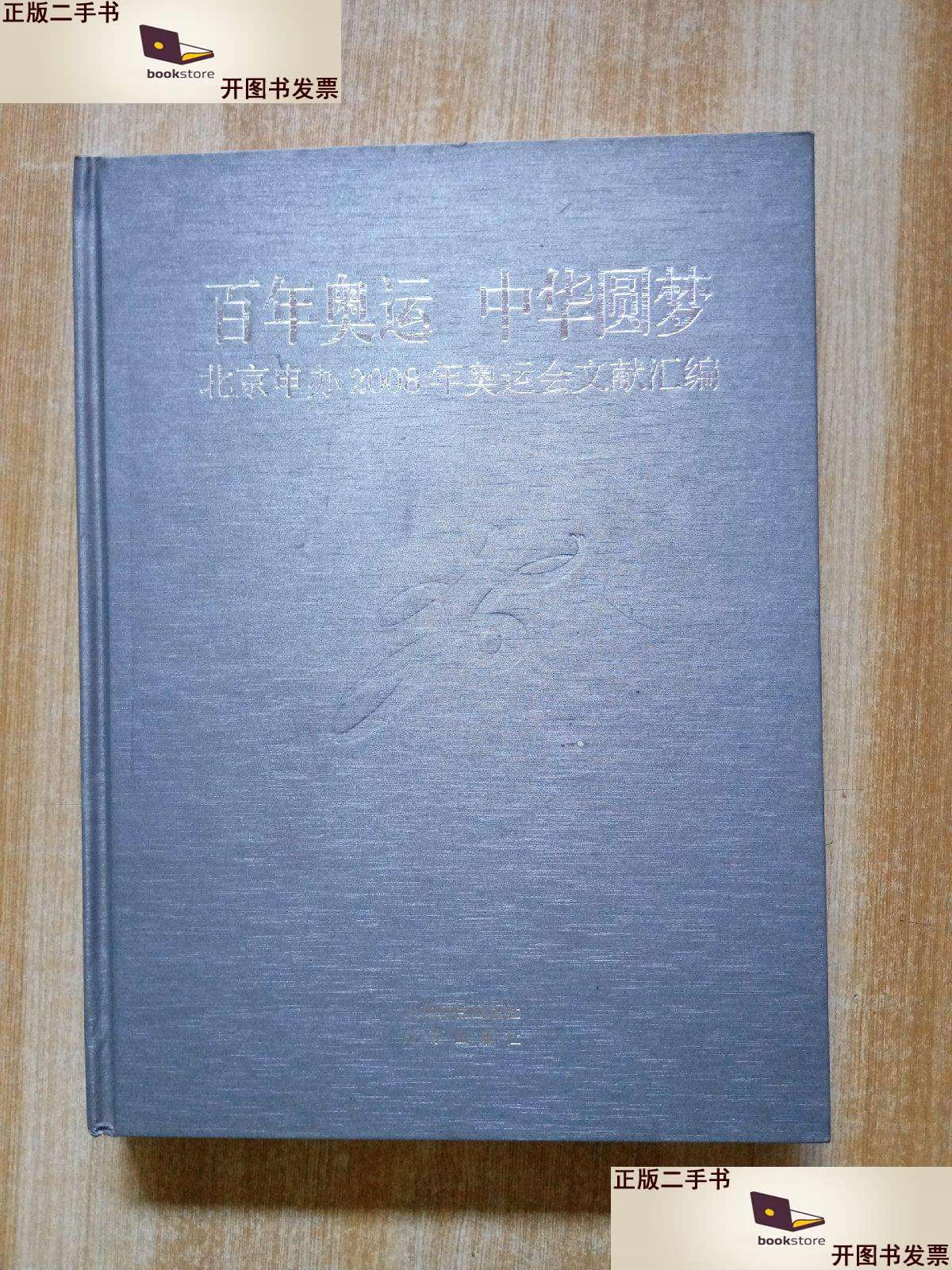 【二手9成新】百年奥运中华圆梦 北京申办2008年奥运会文献汇编 /人民
