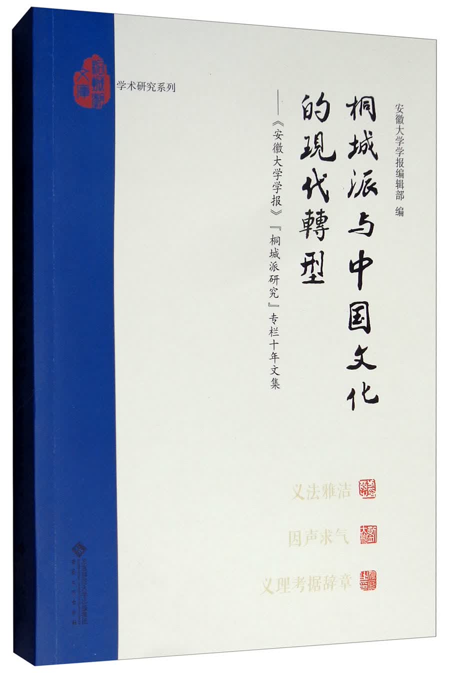 桐城派与中国文化的现代转型：《安徽大学学报》“桐城派研究”专栏十年文集