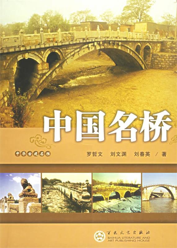 中国名桥 罗哲文 著【正版书】
