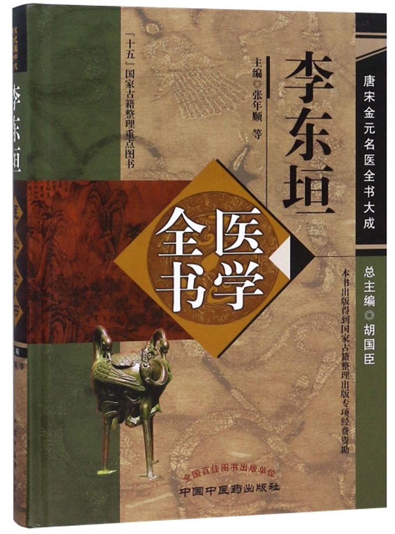 李东垣医学全书/唐宋金元名医全书大成百度云网盘pdf