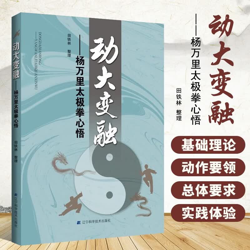 动大变融 杨万里太极拳心悟 田铁林整理 保健健康太极拳健身书籍 中国传统养生修养太极理论概念动作 太极拳书 辽宁科技出版社