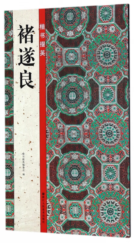 褚遂良/楷书掇英
