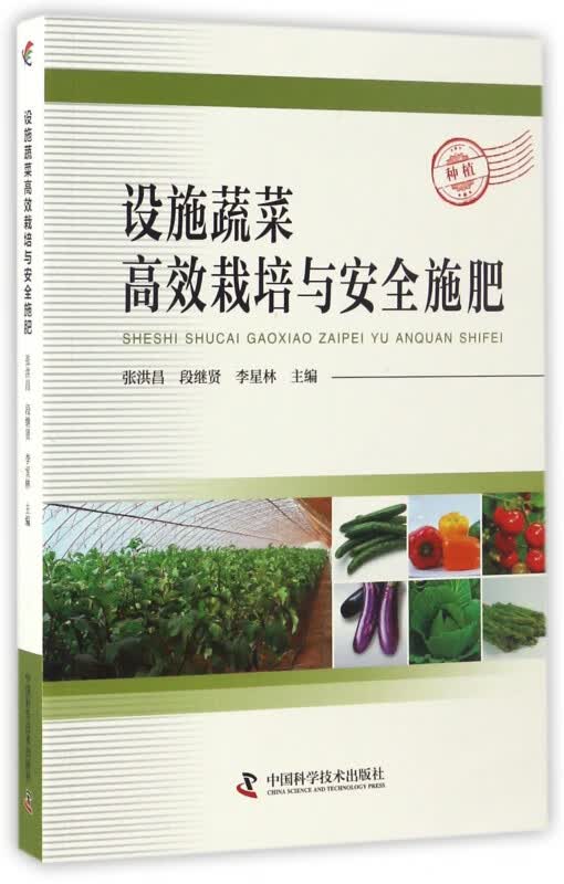 设施蔬菜高效栽培与安全施肥
