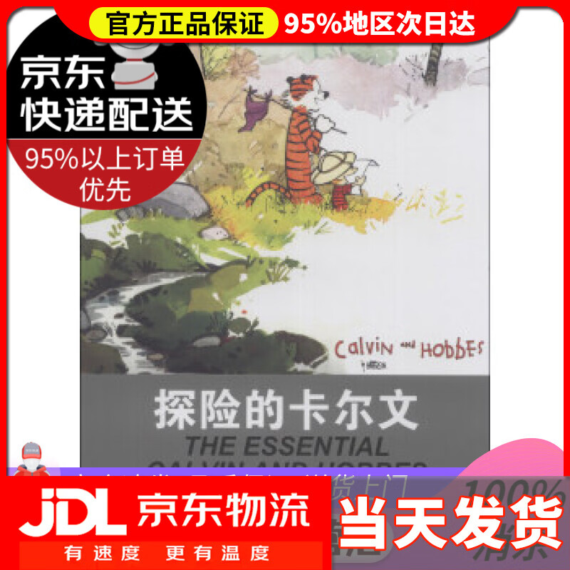 【送货上门】卡尔文与霍布斯虎系列4：探险的卡尔文 比尔·沃特森 (Bill Watterson), 刘忠志, 刘