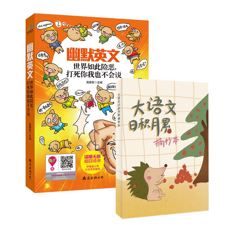 幽默英文：世界如此险恶，打死你我也不说+大语文日积月累摘抄本（套装共2册）
