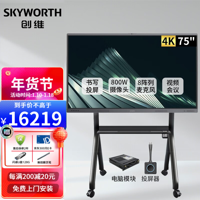 创维 全新MH系列75英寸远程视频会议平板 交互式电子白板教学办公设备一体机 4K触摸投影显示智慧大屏 MH7528