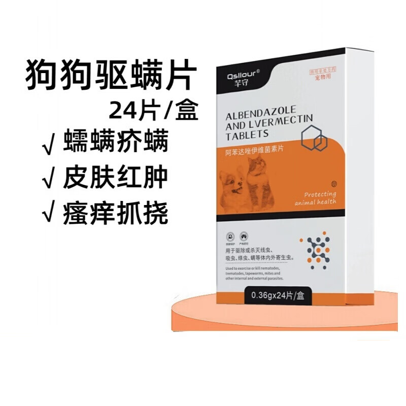 qsllour伊维菌素片狗狗除螨虫宠物狗皮肤病瘙痒蠕形螨疥螨耳螨口服药