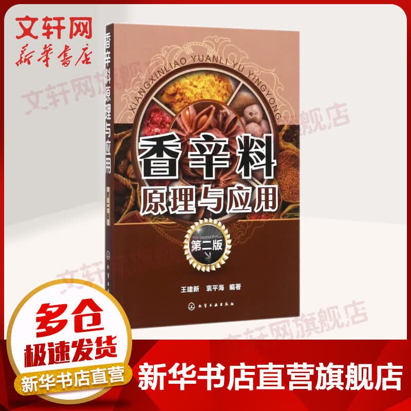 香辛料原理与应用(第2版)