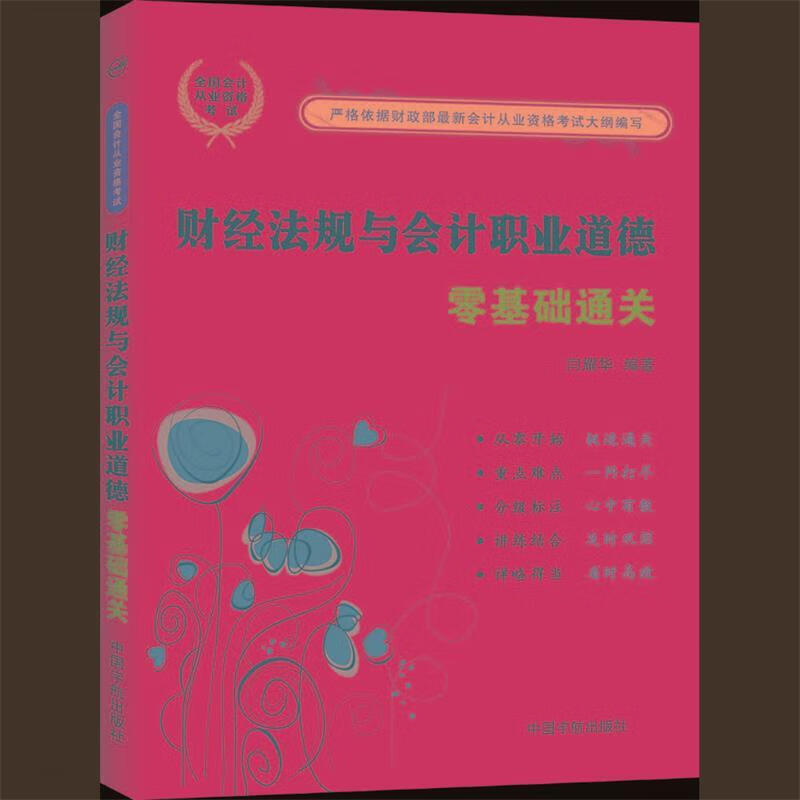 财经法规与会计职业道德零基础通关闫耀华编著中国宇航出版社
