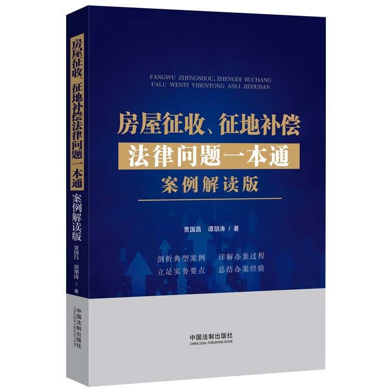 房屋征收 征地补偿法律问题一本通 案例解读版 中国法制出版社