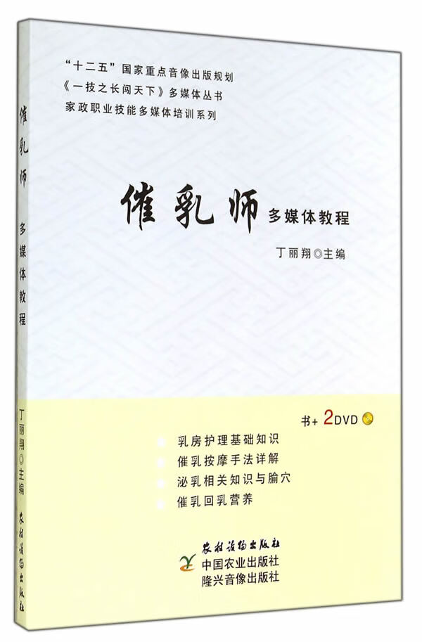 催乳师多媒体教程 丁丽翔 主编 9787